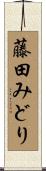 藤田みどり Scroll