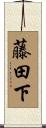 藤田下 Scroll