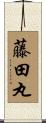 藤田丸 Scroll