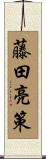 藤田亮策 Scroll