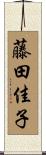 藤田佳子 Scroll