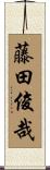 藤田俊哉 Scroll
