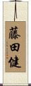 藤田健 Scroll