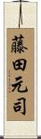 藤田元司 Scroll