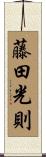 藤田光則 Scroll