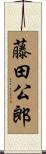 藤田公郎 Scroll
