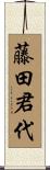 藤田君代 Scroll