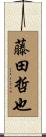 藤田哲也 Scroll