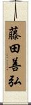 藤田善弘 Scroll