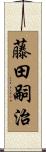 藤田嗣治 Scroll