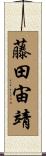 藤田宙靖 Scroll