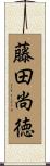 藤田尚徳 Scroll