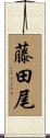 藤田尾 Scroll