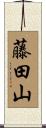 藤田山 Scroll