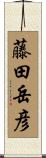 藤田岳彦 Scroll