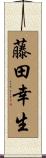 藤田幸生 Scroll