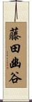 藤田幽谷 Scroll