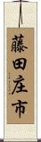 藤田庄市 Scroll