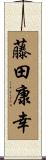 藤田康幸 Scroll