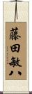藤田敏八 Scroll
