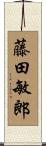 藤田敏郎 Scroll