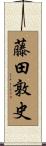 藤田敦史 Scroll