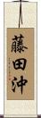 藤田沖 Scroll