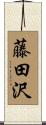藤田沢 Scroll