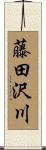 藤田沢川 Scroll
