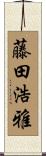 藤田浩雅 Scroll