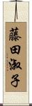 藤田淑子 Scroll