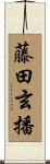 藤田玄播 Scroll