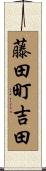 藤田町吉田 Scroll