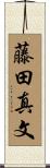藤田真文 Scroll