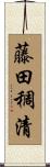 藤田稠清 Scroll