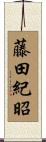 藤田紀昭 Scroll
