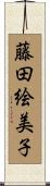 藤田絵美子 Scroll