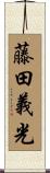 藤田義光 Scroll