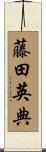 藤田英典 Scroll