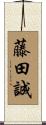 藤田誠 Scroll