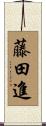 藤田進 Scroll