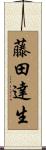 藤田達生 Scroll