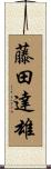藤田達雄 Scroll
