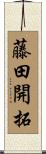 藤田開拓 Scroll