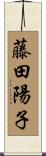 藤田陽子 Scroll
