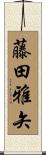 藤田雅矢 Scroll