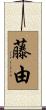 藤由 Scroll