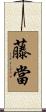 藤當 Scroll