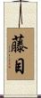 藤目 Scroll