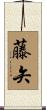 藤矢 Scroll